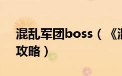 混乱军团boss（《混乱军团》每关的BOSS攻略）