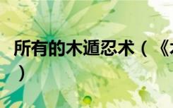 所有的木遁忍术（《木遁大师》图文详解攻略）