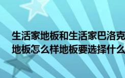 生活家地板和生活家巴洛克地板是一家吗?（生活家巴洛克地板怎么样地板要选择什么牌子的）