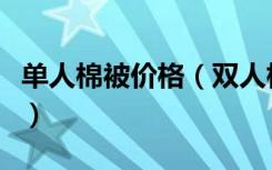 单人棉被价格（双人棉被多少钱双人棉被品牌）