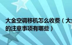 大金空调移机怎么收费（大金空调移机价格是多少空调移机的注意事项有哪些）