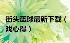 街头篮球最新下载（《街头篮球》迅雷下载游戏心得）