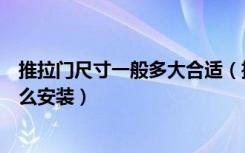 推拉门尺寸一般多大合适（推拉门尺寸一般多大推拉门该怎么安装）