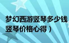 梦幻西游竖琴多少钱（《梦幻西游》梦幻西游竖琴价格心得）