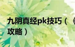 九阴真经pk技巧（《九阴真经》少林PK套路攻略）