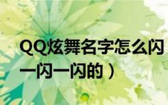 QQ炫舞名字怎么闪（QQ炫舞怎么才能名字一闪一闪的）