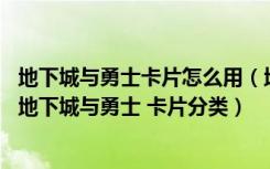 地下城与勇士卡片怎么用（地下城与勇士中的卡片怎么使用 地下城与勇士 卡片分类）