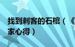 找到刺客的石棺（《刺客信条2》刺客石棺玩家心得）