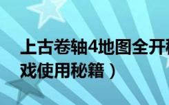 上古卷轴4地图全开秘籍（《上古卷轴4》游戏使用秘籍）