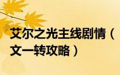 艾尔之光主线剧情（《艾尔之光》艾尔之光雷文一转攻略）