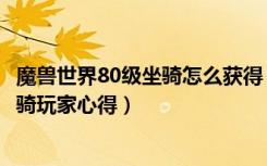 魔兽世界80级坐骑怎么获得（《魔兽世界》魔兽世界80级坐骑玩家心得）