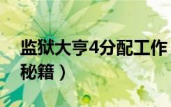 监狱大亨4分配工作（《监狱大亨4》初学者秘籍）