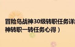 冒险岛战神30级转职任务详解（《冒险岛online》冒险岛战神转职一转任务心得）