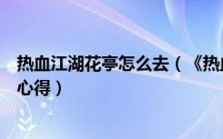 热血江湖花亭怎么去（《热血江湖》热血江湖花亭狂歌解析心得）