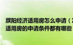 濮阳经济适用房怎么申请（准备申请经济适用房，濮阳经济适用房的申请条件都有哪些）