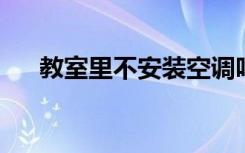 教室里不安装空调吗如何正确安装空调