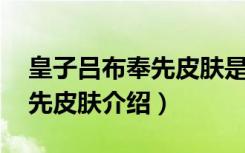 皇子吕布奉先皮肤是限定吗（lol皇子吕布奉先皮肤介绍）