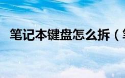 笔记本键盘怎么拆（笔记本键盘拆解方法）