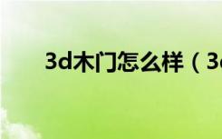 3d木门怎么样（3d木门质量怎么样）