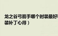 龙之谷弓箭手哪个时装最好看（《龙之谷》龙之谷弓箭手时装补丁心得）