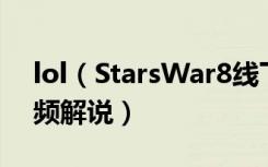 lol（StarsWar8线下赛第一轮 WE vs iG视频解说）