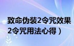 致命伪装2令咒效果（《命运长夜》致命伪装2令咒用法心得）