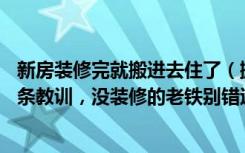 新房装修完就搬进去住了（搬进新房才三个月，含泪总结10条教训，没装修的老铁别错过！）