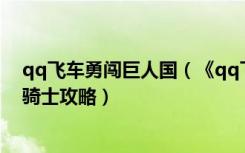 qq飞车勇闯巨人国（《qq飞车》巨人国大冒险1.39A车黑骑士攻略）