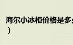 海尔小冰柜价格是多少（海尔小冰箱好在哪里）