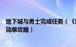 地下城与勇士完成任务（《地下城与勇士》任务向战场进军简单攻略）