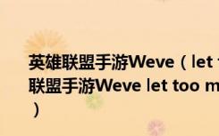 英雄联盟手游Weve（let too many poros in怎么办 英雄联盟手游Weve let too many poros in解决方法 快吧手游）