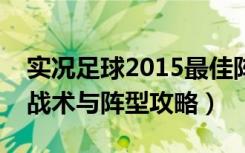 实况足球2015最佳阵型（《实况足球2013》战术与阵型攻略）