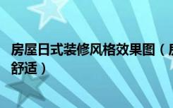 房屋日式装修风格效果图（房间装修效果图,这样装修生活更舒适）