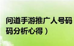 问道手游推广人号码（《问道》问道推广员号码分析心得）