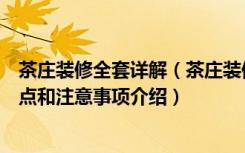 茶庄装修全套详解（茶庄装修过程中业主必须知道的装修要点和注意事项介绍）