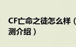 CF亡命之徒怎么样（CF亡命之徒武器属性评测介绍）