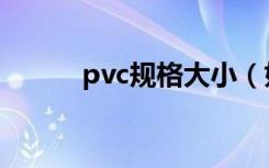 pvc规格大小（如何选购pvc管）