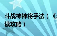 斗战神神将手法（《斗战神》斗战神气功牛解读攻略）