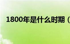 1800年是什么时期（1800年是什么朝代）