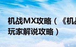 机战MX攻略（《机战》机战mx攻略pspms玩家解说攻略）