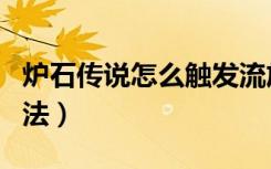 炉石传说怎么触发流放（炉石传说流放触发方法）