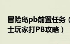 冒险岛pb前置任务（《冒险岛online》圣骑士玩家打PB攻略）