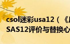 csol迷彩usa12（《反恐精英Online》迷彩USAS12评价与替换心得）