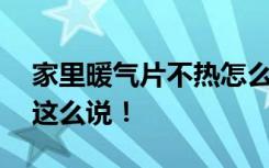 家里暖气片不热怎么办30年经验暖通老师傅这么说！