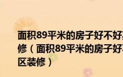 面积89平米的房子好不好其他风格装修案例！-双紫小区装修（面积89平米的房子好不好其他风格装修案例！-双紫小区装修）