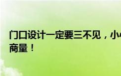 门口设计一定要三不见，小心对门吸光你家的财气，穷的没商量！