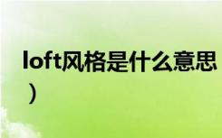 loft风格是什么意思（loft风格装修注意事项）