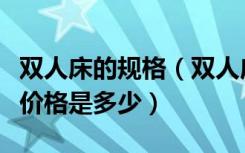 双人床的规格（双人床基本尺寸是多少双人床价格是多少）