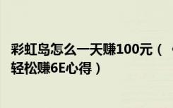 彩虹岛怎么一天赚100元（《彩虹岛2》每天轻松两小时两周轻松赚6E心得）