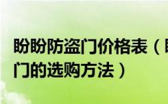 盼盼防盗门价格表（盼盼子母防盗门价格防盗门的选购方法）